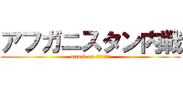 アフガニスタン内戦 (attack on アフガスタン)