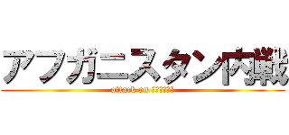 アフガニスタン内戦 (attack on アフガスタン)