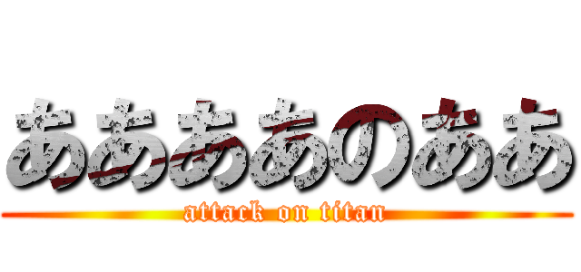 ああああのああ (attack on titan)