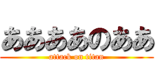 ああああのああ (attack on titan)