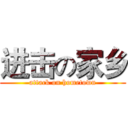 进击の家乡 (attack on hometown)