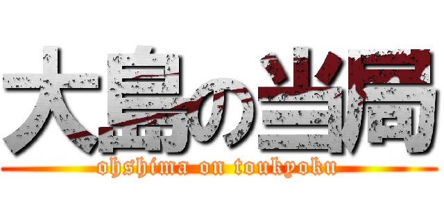 大島の当局 (ohshima on toukyoku)