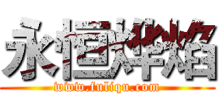 永恒烨焰 (www.fuliqu.com)