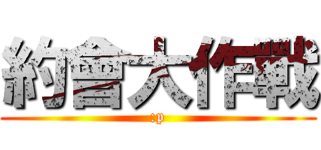 約會大作戰 (:p)