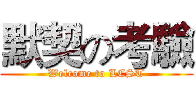 默契の考驗 (Welcome to LCST)