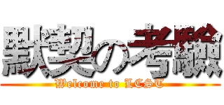 默契の考驗 (Welcome to LCST)