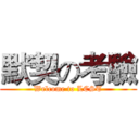 默契の考驗 (Welcome to LCST)