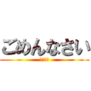 ごめんなさい (ゆるして)