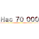 Нас ７０ ０００ ()