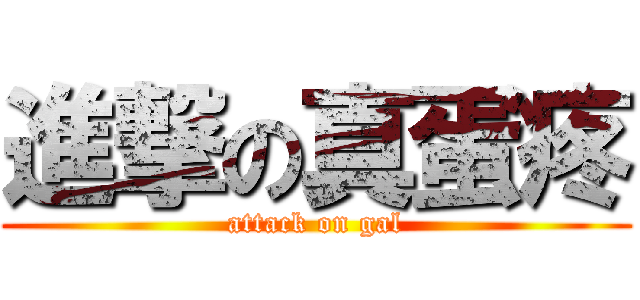 進撃の真蛋疼 (attack on gal)