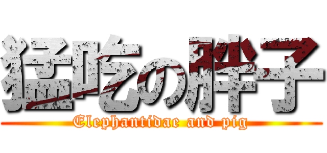猛吃の胖子 (Elephantidae and pig)