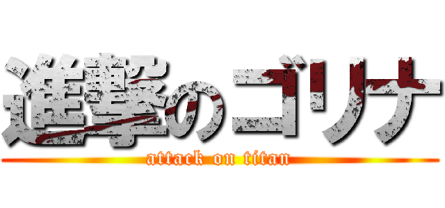 進撃のゴリナ (attack on titan)