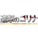 進撃のゴリナ (attack on titan)