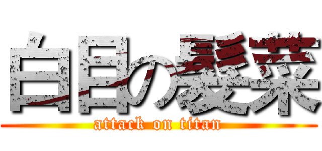 白目の髮菜 (attack on titan)