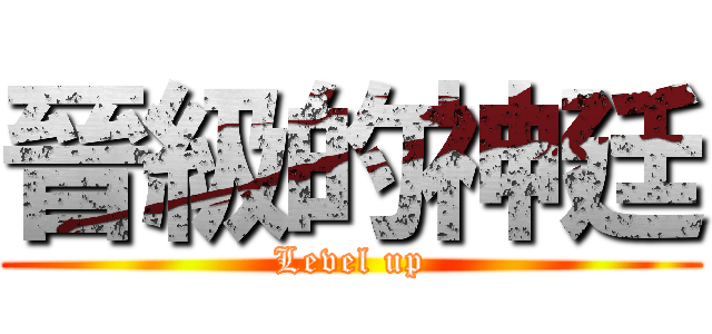 晉級的神廷 (Level up)