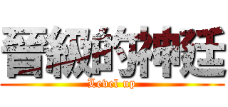 晉級的神廷 (Level up)