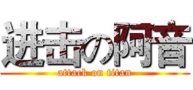 进击の阿音 (attack on titan)