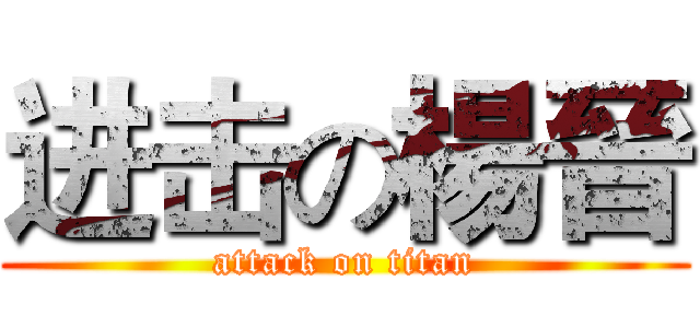 进击の楊晉 (attack on titan)