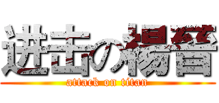 进击の楊晉 (attack on titan)