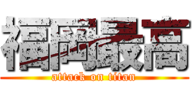 福岡最高 (attack on titan)