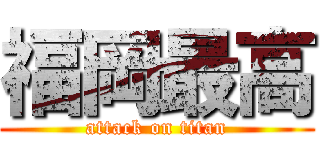 福岡最高 (attack on titan)