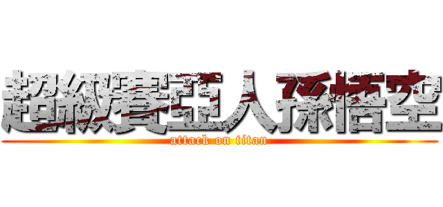 超級賽亞人孫悟空 (attack on titan)