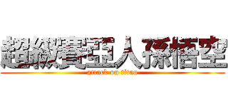 超級賽亞人孫悟空 (attack on titan)