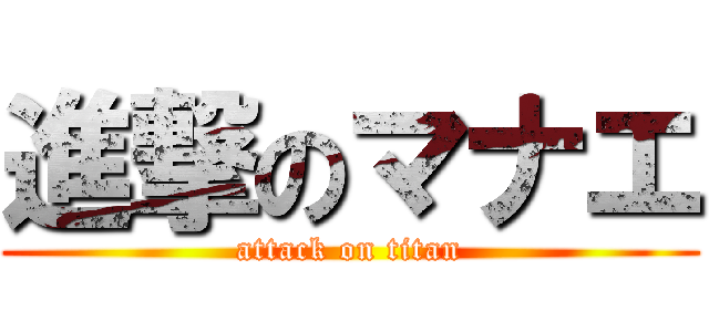進撃のマナエ (attack on titan)