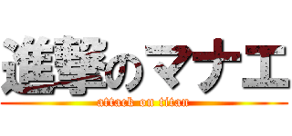 進撃のマナエ (attack on titan)