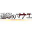 進撃のマナエ (attack on titan)