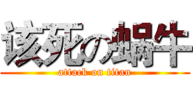 该死の蜗牛 (attack on titan)