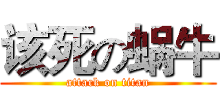 该死の蜗牛 (attack on titan)