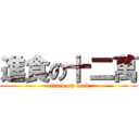 進食の十二萬 (attack on food)