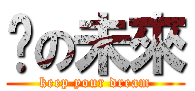 你の未來 (keep your dream)