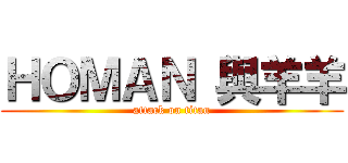 ＨＯＭＡＮ 與羊羊 (attack on titan)