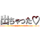 出ちゃった♡ (kiseizizitutukutta)
