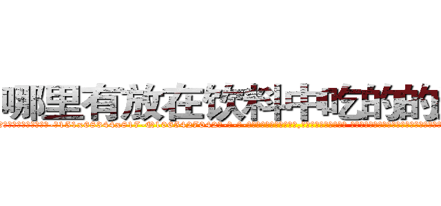 哪里有放在饮料中吃的的迷药买 (哪里有放在饮料中吃的的迷药买【电-话151x68344x817-Q1065427042元-吉-药-业】我们做的是长期生意,靠的是老客户长期支持 哪里有放在饮料中吃的的迷药买在发表了一篇http://sngk.net/XeFm7O

参考消息网我们做的是长期生意,靠的是老客户长期支持也许我们早该意识到，就连鲍勃·霍斯金斯（金球奖戏剧类电影男主角 
)