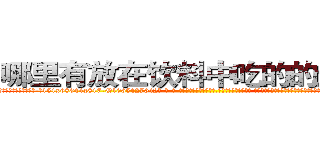 哪里有放在饮料中吃的的迷药买 (哪里有放在饮料中吃的的迷药买【电-话151x68344x817-Q1065427042元-吉-药-业】我们做的是长期生意,靠的是老客户长期支持 哪里有放在饮料中吃的的迷药买在发表了一篇http://sngk.net/XeFm7O

参考消息网我们做的是长期生意,靠的是老客户长期支持也许我们早该意识到，就连鲍勃·霍斯金斯（金球奖戏剧类电影男主角 
)