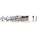 小心被我爆頭 ！！ (attack on titan)