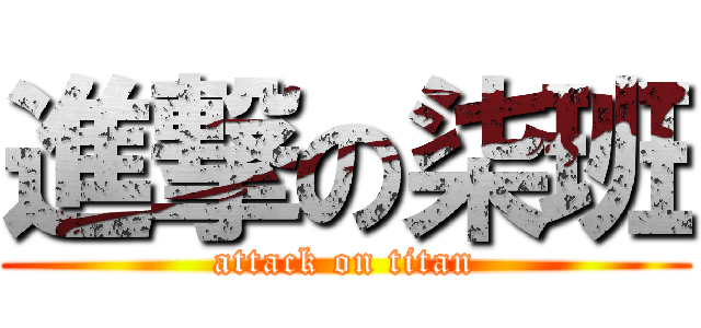 進撃の柒班 (attack on titan)