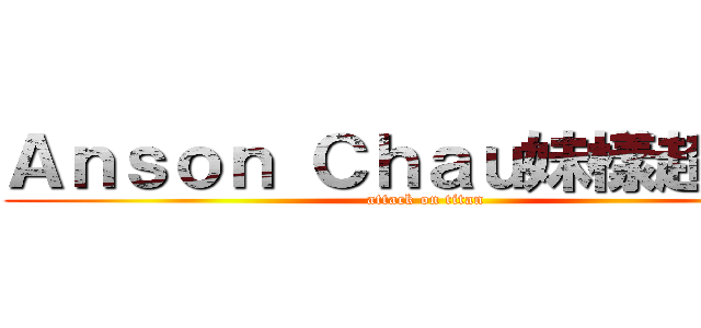 Ａｎｓｏｎ Ｃｈａｕ妹樣超可愛 (attack on titan)