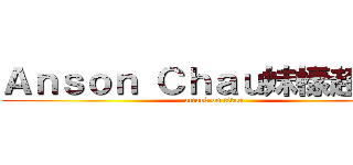 Ａｎｓｏｎ Ｃｈａｕ妹樣超可愛 (attack on titan)