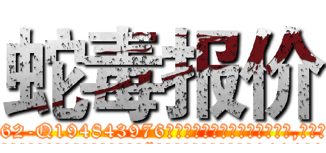 蛇毒报价 (蛇毒报价【电.话186x0156x9662-Q194843976林氏药业】我们做的是长期生意,靠的是老客户长期支持
参考消息网2月20日报道 韩媒称，“剩女多、离婚率高的城市，房价一定会上涨。”这是中国经济学家金岩石2016年12月参加在上海举行的房地产相关论坛时说的话。
)