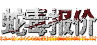 蛇毒报价 (蛇毒报价【电.话186x0156x9662-Q194843976林氏药业】我们做的是长期生意,靠的是老客户长期支持
参考消息网2月20日报道 韩媒称，“剩女多、离婚率高的城市，房价一定会上涨。”这是中国经济学家金岩石2016年12月参加在上海举行的房地产相关论坛时说的话。
)