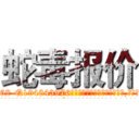 蛇毒报价 (蛇毒报价【电.话186x0156x9662-Q194843976林氏药业】我们做的是长期生意,靠的是老客户长期支持
参考消息网2月20日报道 韩媒称，“剩女多、离婚率高的城市，房价一定会上涨。”这是中国经济学家金岩石2016年12月参加在上海举行的房地产相关论坛时说的话。
)