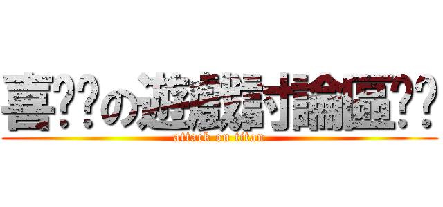 喜憨ㄦの遊戲討論區ㄆㄆ (attack on titan)
