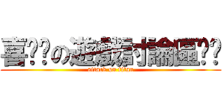 喜憨ㄦの遊戲討論區ㄆㄆ (attack on titan)