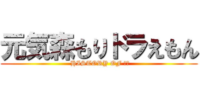 元気森もりドラえもん ( HISTORY OF ２組)