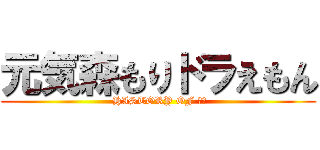 元気森もりドラえもん ( HISTORY OF ２組)