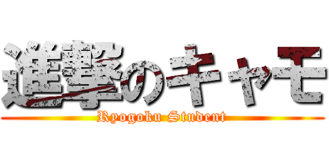 進撃のキャモ (Ryogoku Student)